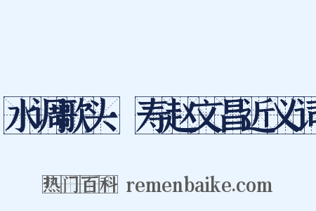 水调歌头·寿赵文昌近义词是什么意思的图片